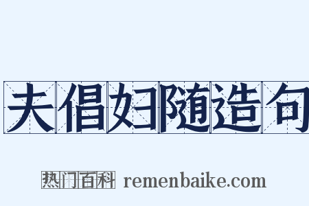 夫倡妇随造句是什么意思的图片
